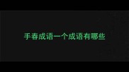 手春成语一个成语有哪些