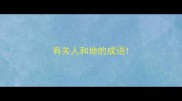 有关人和地的成语