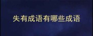 失有成语有哪些成语