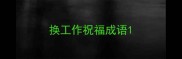 换工作祝福成语