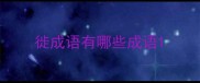 徙成语有哪些成语