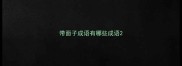 带面子成语有哪些成语
