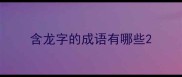 含龙字的成语有哪些