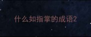 什么如指掌的成语