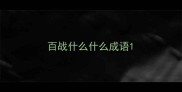 百战什么什么成语