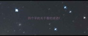 四个字的关于看的成语