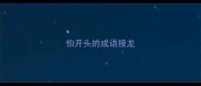 怕开头的成语接龙