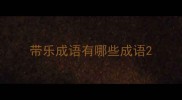 带乐成语有哪些成语