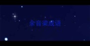 余音梁成语