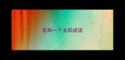 花和一个太阳成语