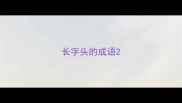 长字头的成语