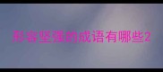 形容坚强的成语有哪些