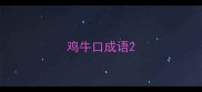 鸡牛口成语