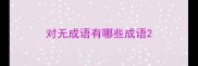 对无成语有哪些成语
