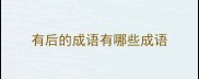 有后的成语有哪些成语