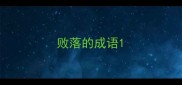 败落的成语