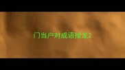 门当户对成语接龙