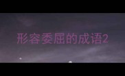 形容委屈的成语
