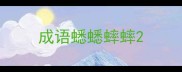 成语蟋蟋蟀蟀