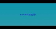 mian开头的成语