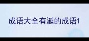 成语大全有涎的成语