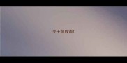 关于鼠成语