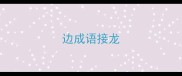 边成语接龙