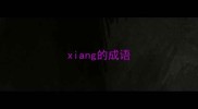 xiang的成语
