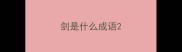剑是什么成语