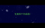生意四个字成语