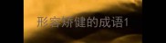 形容矫健的成语