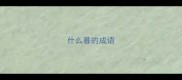 什么暮的成语