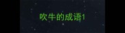吹牛的成语