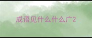 成语见什么什么广