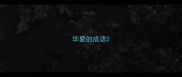 华夏的成语