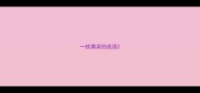 一枕黄梁的成语