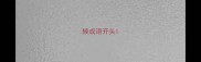 辏成语开头