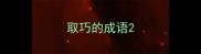取巧的成语