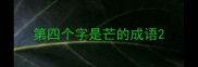 第四个字是芒的成语
