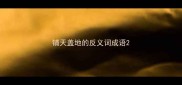 铺天盖地的反义词成语