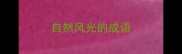 自然风光的成语