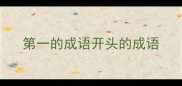 第一的成语开头的成语