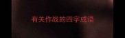 有关作战的四字成语