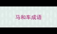 马和车成语
