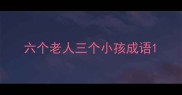六个老人三个小孩成语