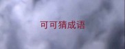 可可猜成语