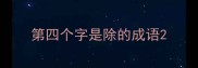 第四个字是除的成语