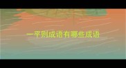 一平则成语有哪些成语