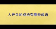 人开头的成语有哪些成语