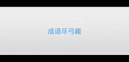 成语尽弓藏